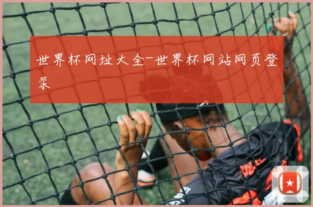 世界杯网址大全-世界杯网站网页登录