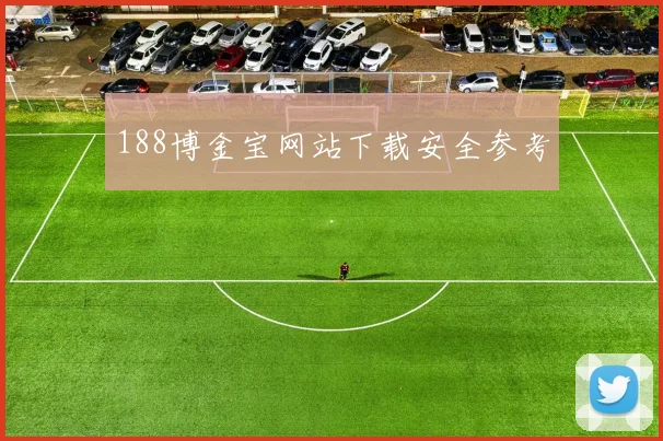 188博金宝网站下载安全参考
