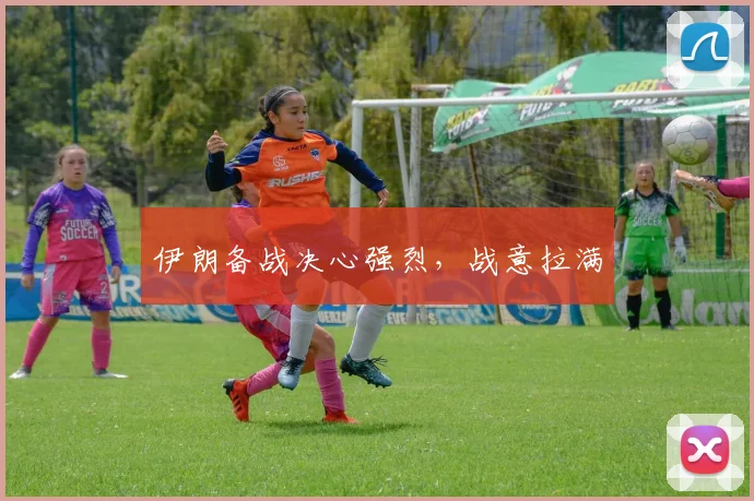 伊朗备战决心强烈，战意拉满