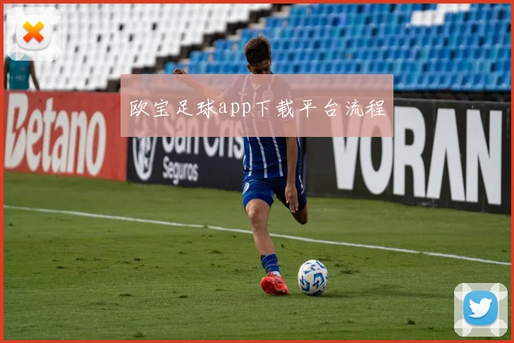 欧宝足球app下载平台流程