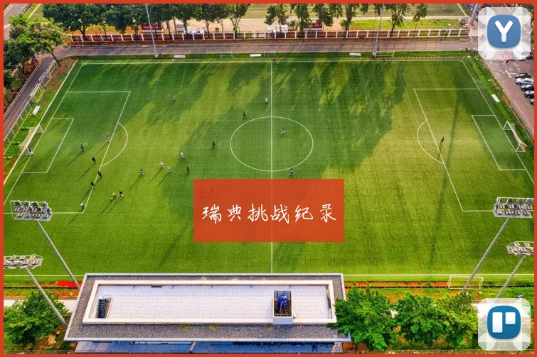 瑞典挑战纪录