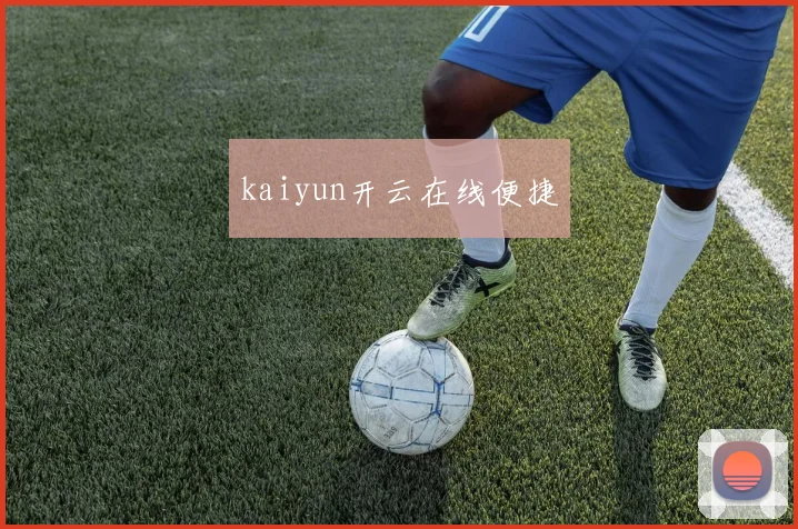 kaiyun开云在线便捷