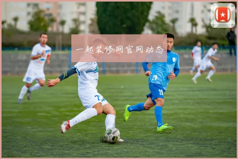 一起装修网官网动态