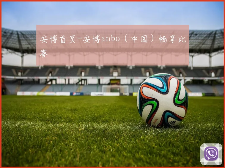 安博首页-安博anbo（中国）畅享比赛