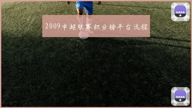 2009中超联赛积分榜平台流程