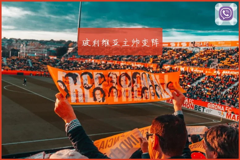 玻利维亚主帅变阵