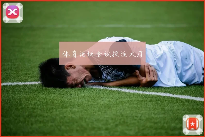 体育论坛会议投注大厅