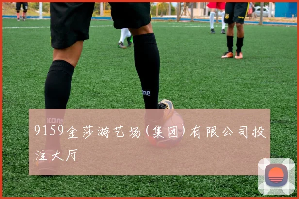9159金莎游艺场(集团)有限公司投注大厅