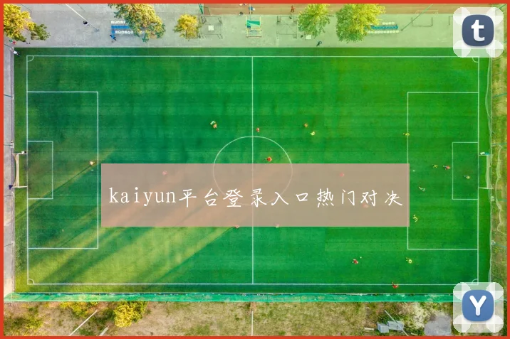 kaiyun平台登录入口热门对决