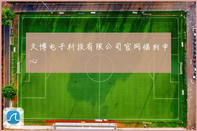天博电子科技有限公司官网福利中心