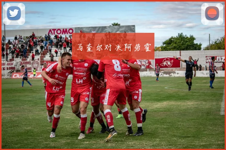 马奎尔对决阿劳霍