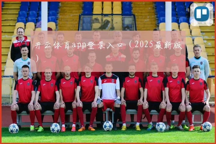 开云体育app登录入口（2025最新版）
