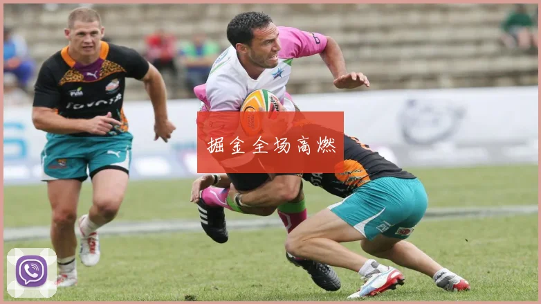 掘金全场高燃