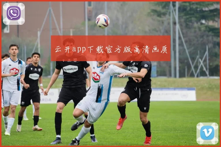 云开app下载官方版高清画质