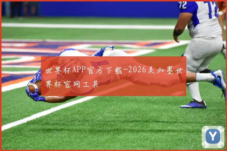 世界杯APP官方下载-2026美加墨世界杯官网工具