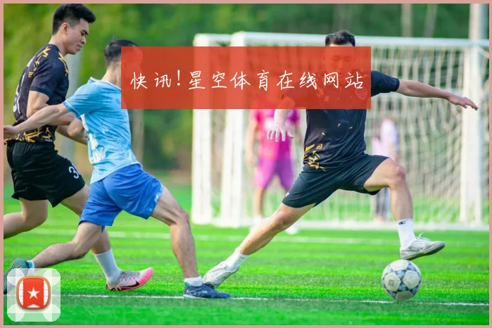 快讯!星空体育在线网站