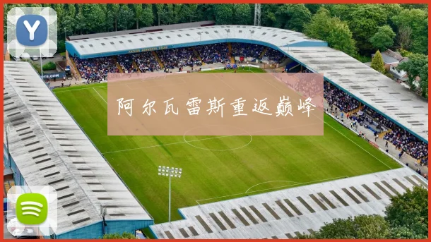 阿尔瓦雷斯重返巅峰