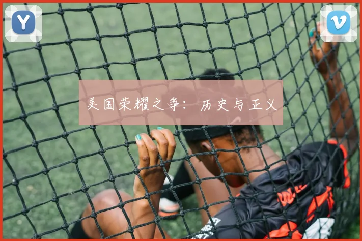 美国荣耀之争：历史与正义