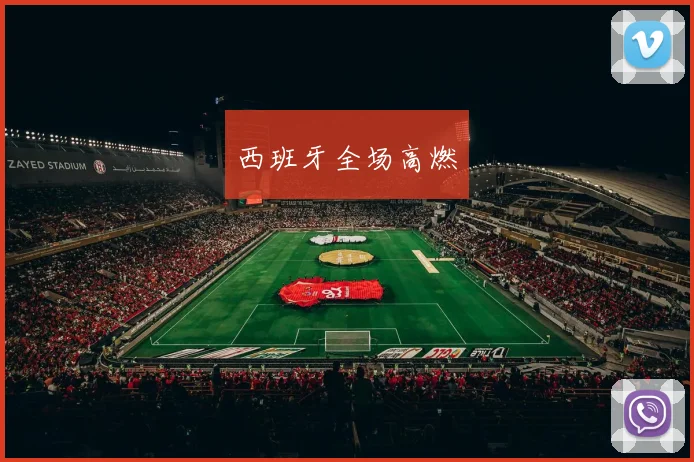 西班牙全场高燃