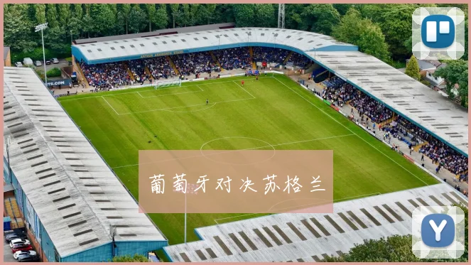 葡萄牙对决苏格兰