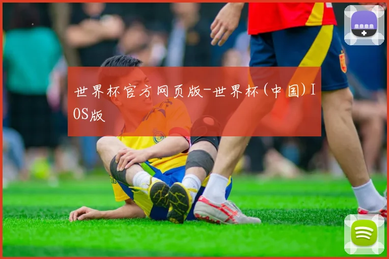 世界杯官方网页版-世界杯(中国)IOS版