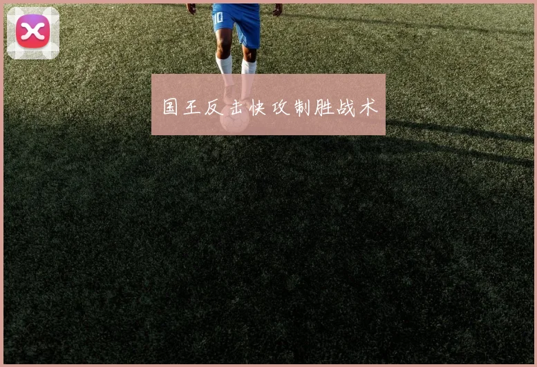 国王反击快攻制胜战术