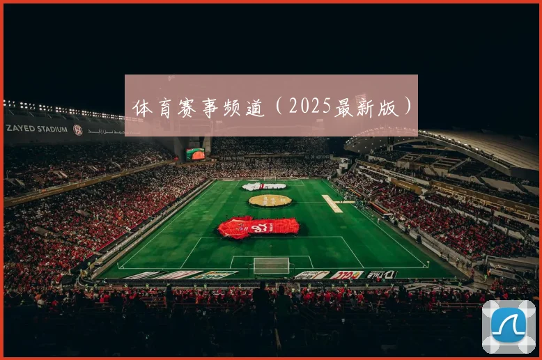 体育赛事频道（2025最新版）