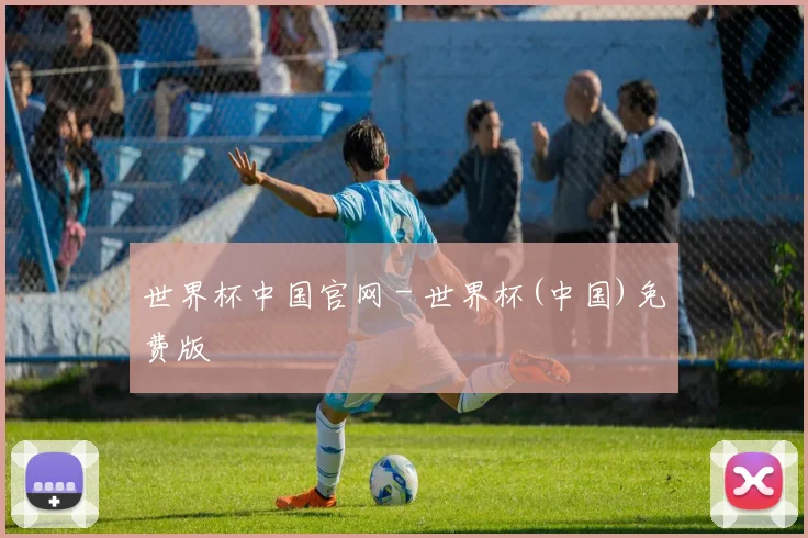 世界杯中国官网 - 世界杯(中国)免费版