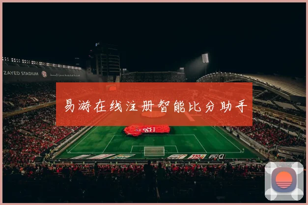 易游在线注册智能比分助手