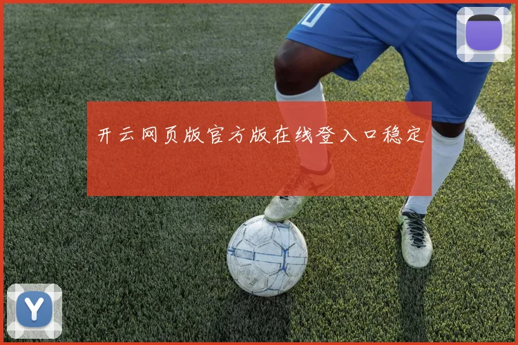 开云网页版官方版在线登入口稳定