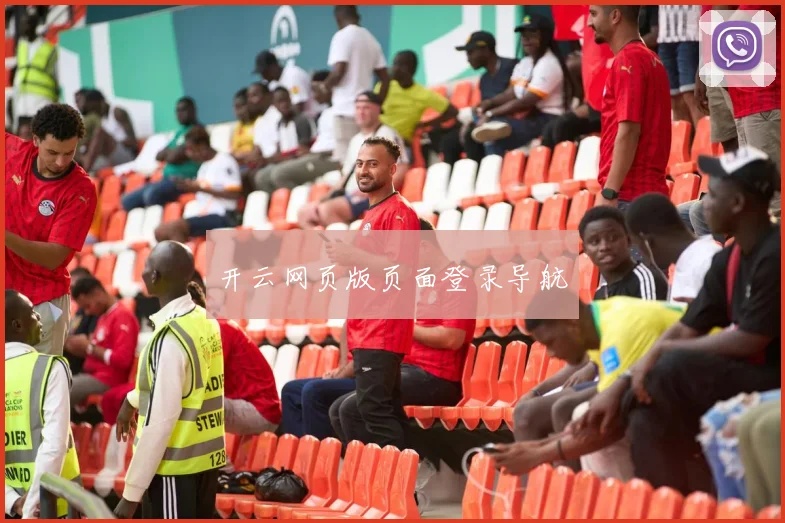 开云网页版页面登录导航