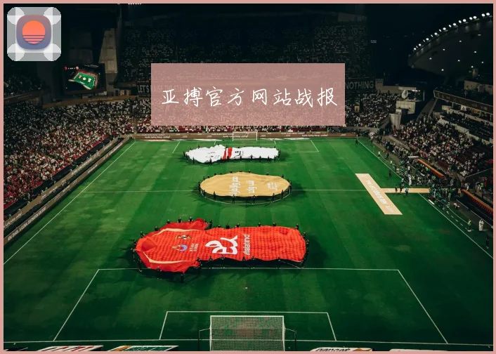 亚搏官方网站战报