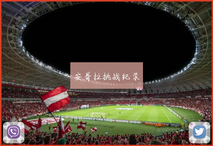 安哥拉挑战纪录