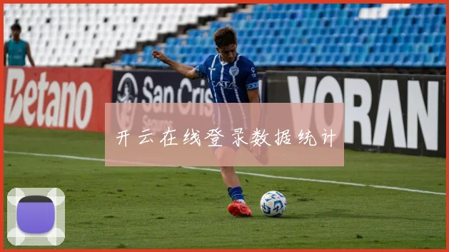 开云在线登录数据统计