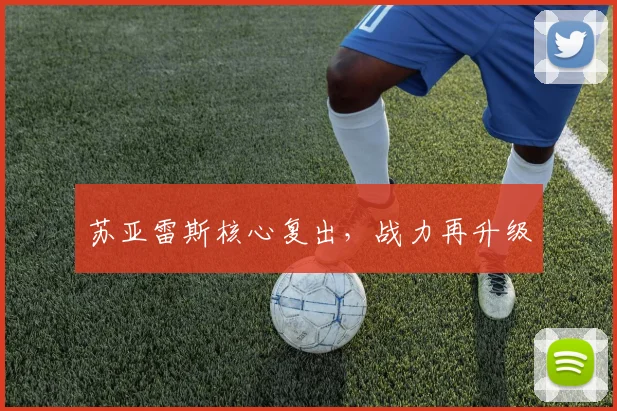 苏亚雷斯核心复出，战力再升级