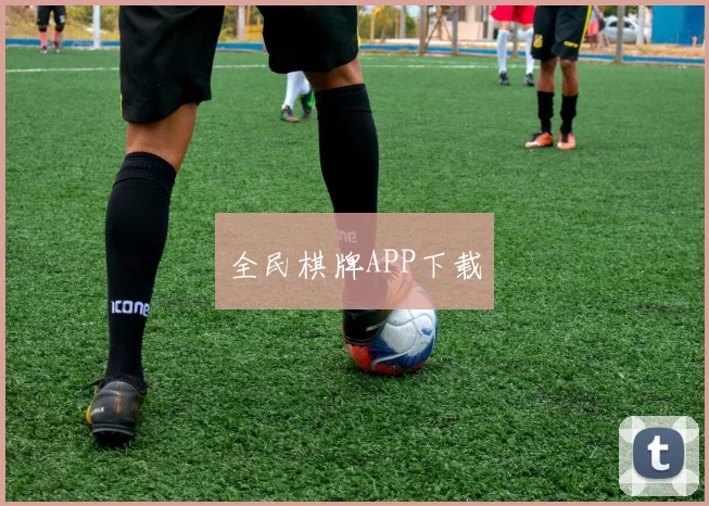 全民棋牌APP下载