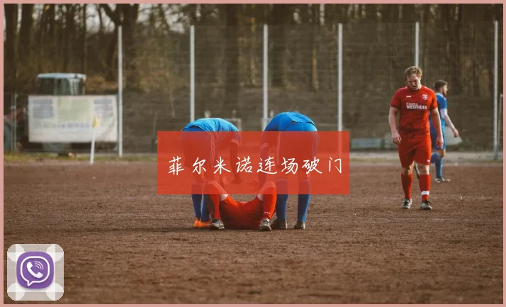 菲尔米诺连场破门