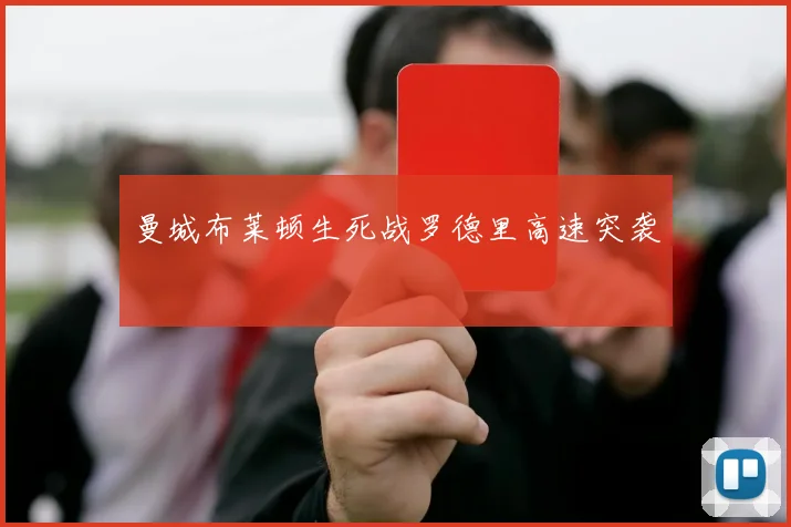 曼城布莱顿生死战罗德里高速突袭