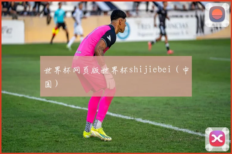 世界杯网页版世界杯shijiebei（中国）