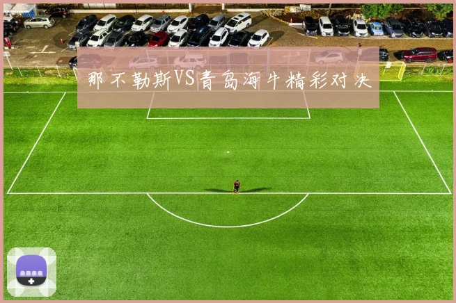 那不勒斯VS青岛海牛精彩对决