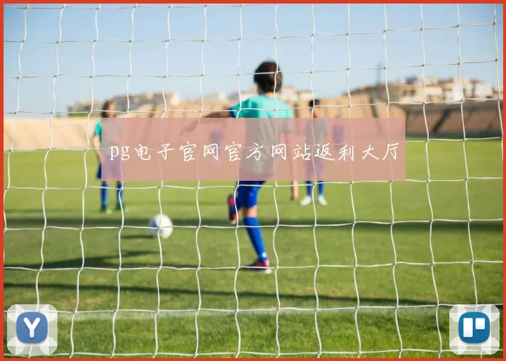 pg电子官网官方网站返利大厅