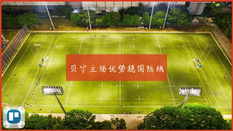 贝宁主场优势稳固防线