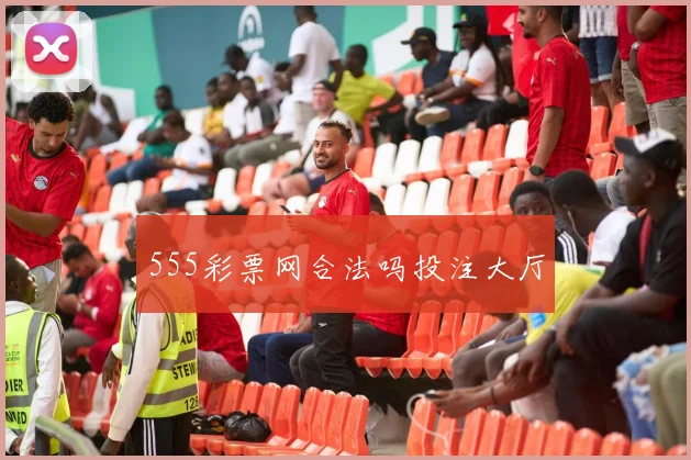 555彩票网合法吗投注大厅