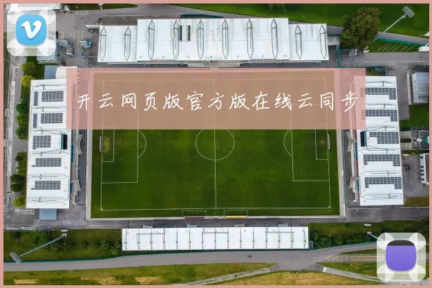 开云网页版官方版在线云同步