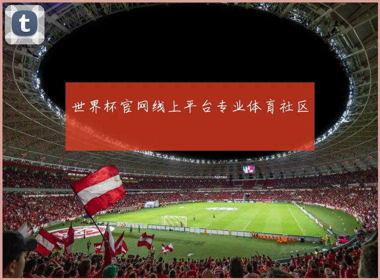 世界杯官网线上平台专业体育社区