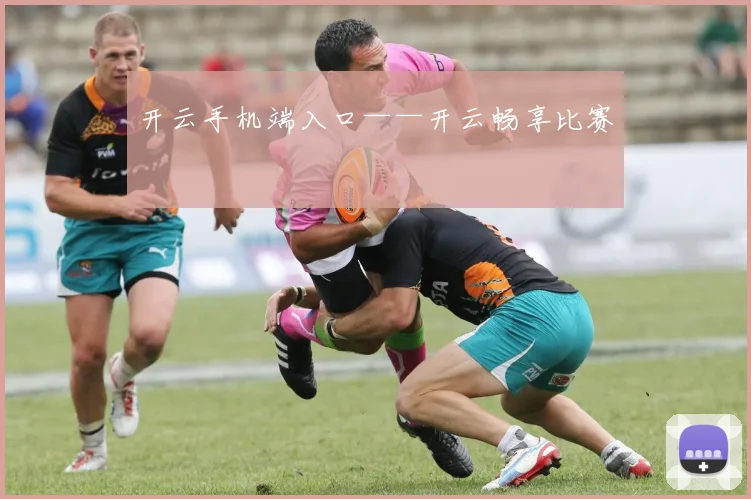 开云手机端入口——开云畅享比赛