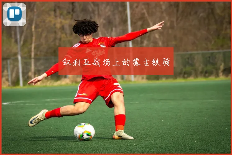 叙利亚战场上的蒙古铁骑