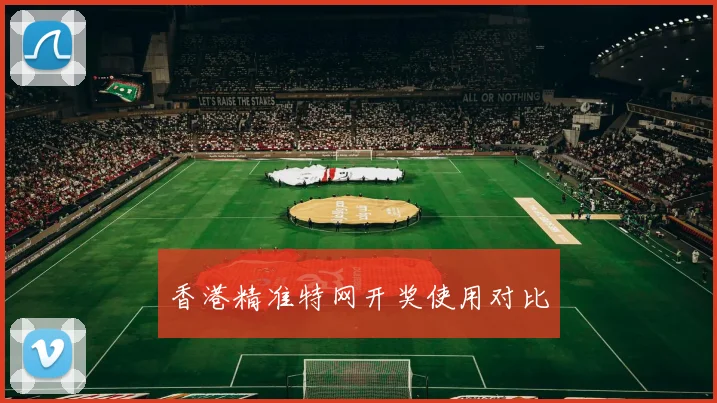 香港精准特网开奖使用对比