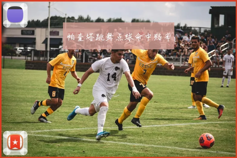 帕奎塔跳舞点球命中赔率