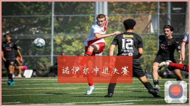 诺伊尔冲进决赛